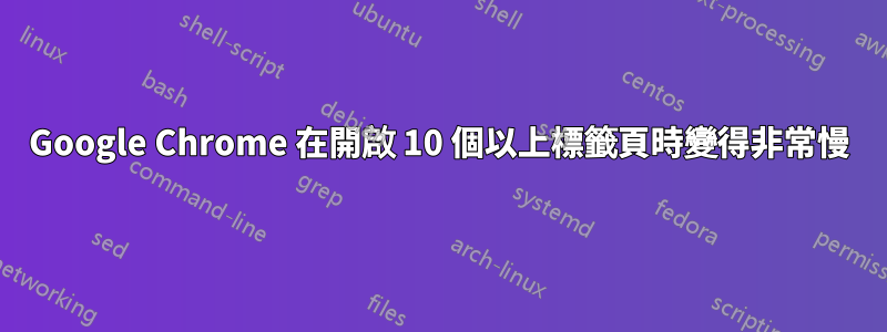 Google Chrome 在開啟 10 個以上標籤頁時變得非常慢