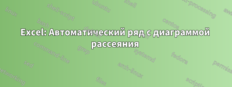 Excel: Автоматический ряд с диаграммой рассеяния