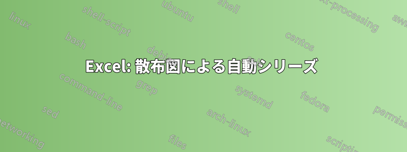 Excel: 散布図による自動シリーズ