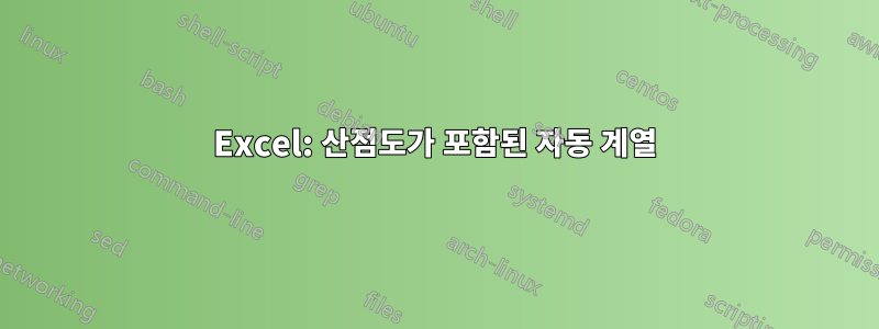 Excel: 산점도가 포함된 자동 계열