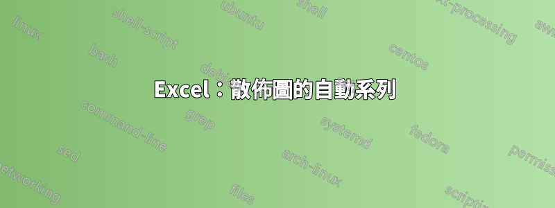 Excel：散佈圖的自動系列