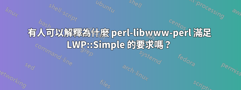 有人可以解釋為什麼 perl-libwww-perl 滿足 LWP::Simple 的要求嗎？