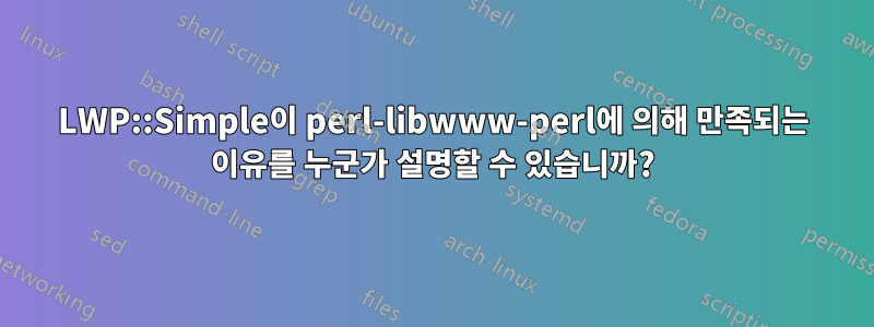 LWP::Simple이 perl-libwww-perl에 의해 만족되는 이유를 누군가 설명할 수 있습니까?