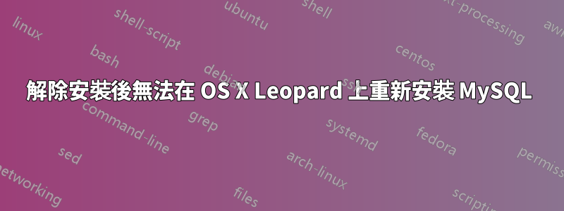 解除安裝後無法在 OS X Leopard 上重新安裝 MySQL