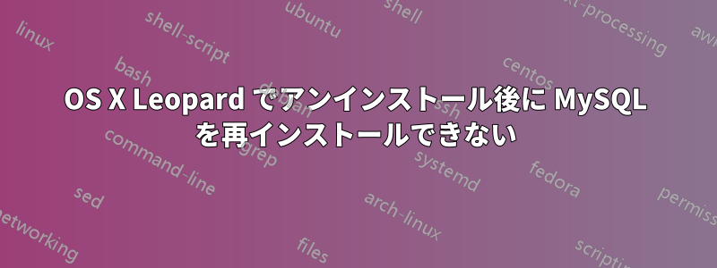 OS X Leopard でアンインストール後に MySQL を再インストールできない