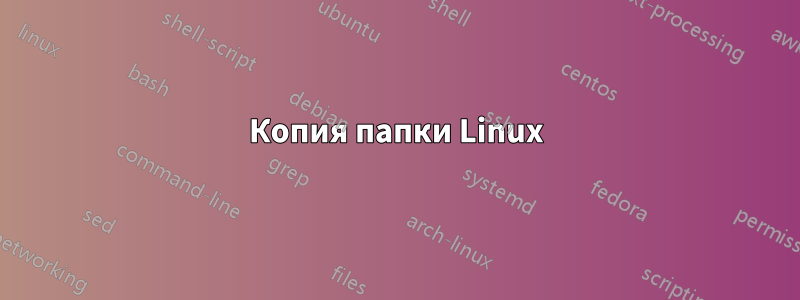 Копия папки Linux