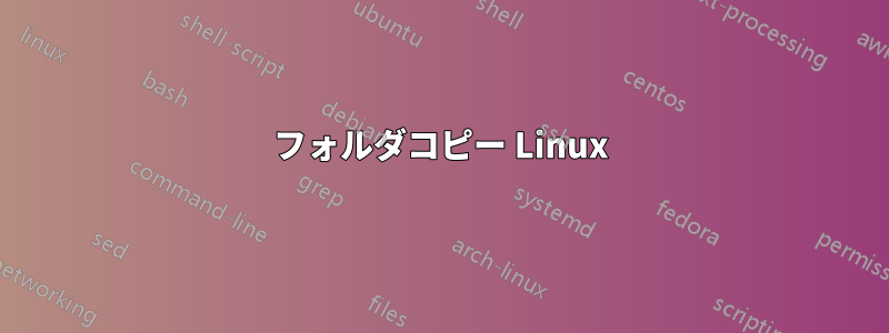 フォルダコピー Linux