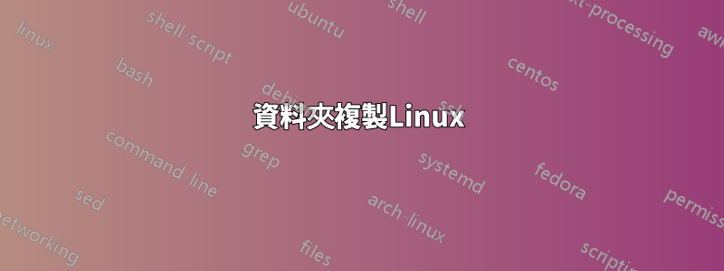 資料夾複製Linux