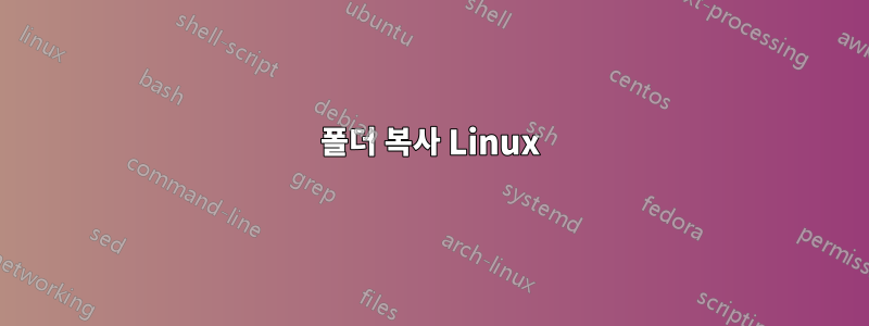 폴더 복사 Linux