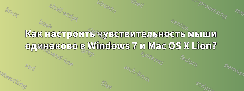 Как настроить чувствительность мыши одинаково в Windows 7 и Mac OS X Lion?