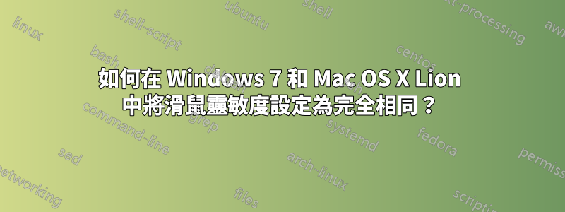 如何在 Windows 7 和 Mac OS X Lion 中將滑鼠靈敏度設定為完全相同？