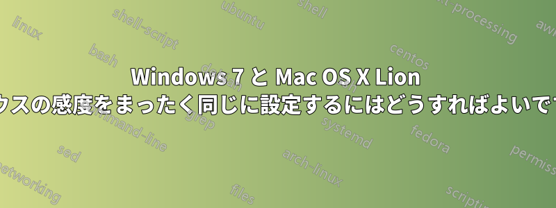 Windows 7 と Mac OS X Lion でマウスの感度をまったく同じに設定するにはどうすればよいですか?