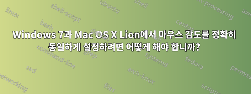 Windows 7과 Mac OS X Lion에서 마우스 감도를 정확히 동일하게 설정하려면 어떻게 해야 합니까?