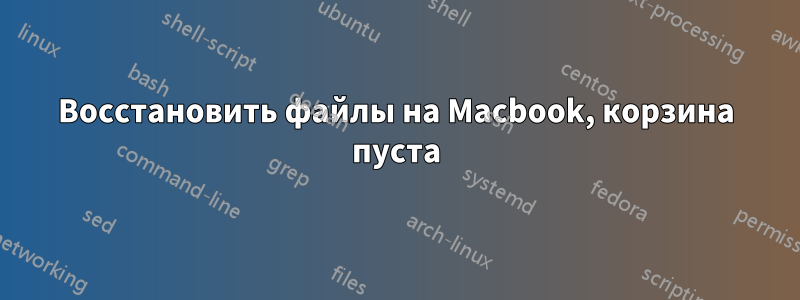 Восстановить файлы на Macbook, корзина пуста