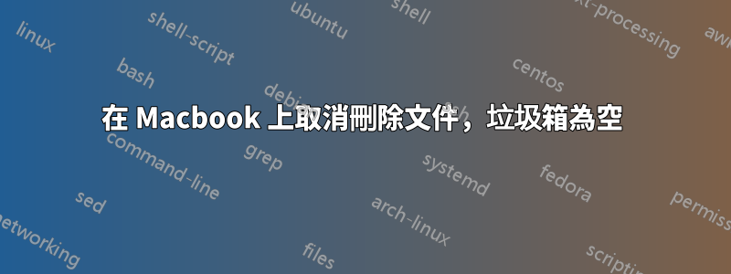 在 Macbook 上取消刪除文件，垃圾箱為空