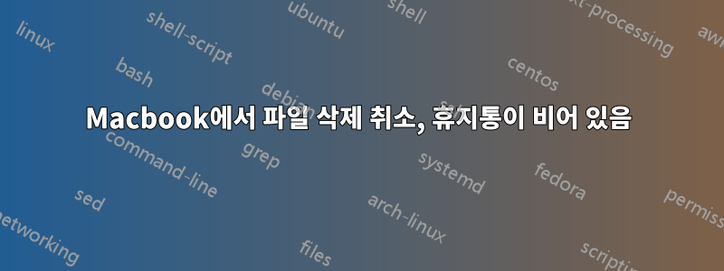 Macbook에서 파일 삭제 취소, 휴지통이 비어 있음