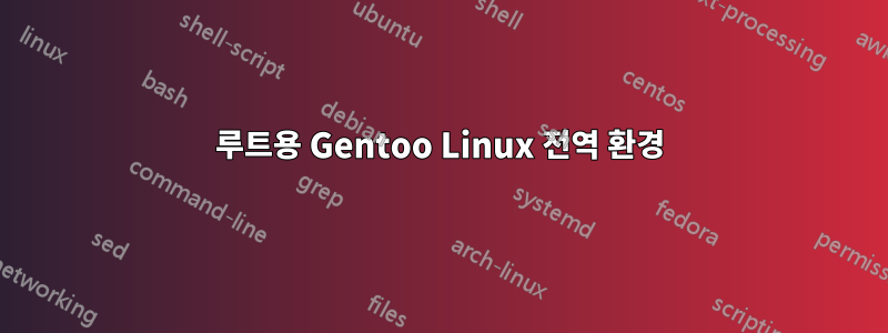 루트용 Gentoo Linux 전역 환경