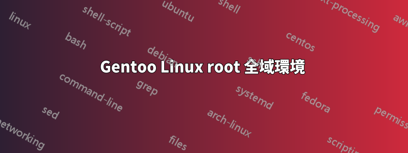 Gentoo Linux root 全域環境