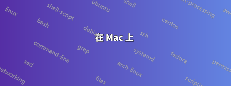 在 Mac 上