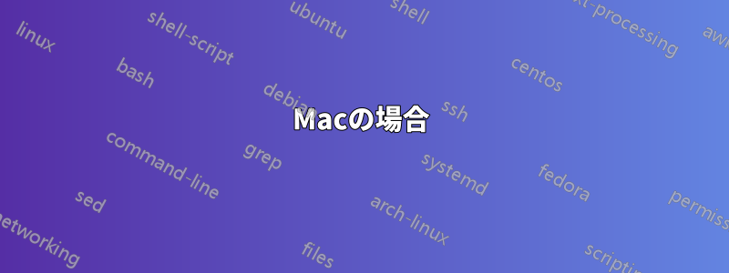 Macの場合