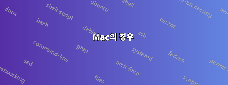 Mac의 경우