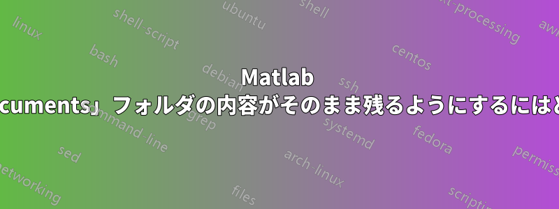 Matlab をアップグレードし、「Documents」フォルダの内容がそのまま残るようにするにはどうすればよいでしょうか?