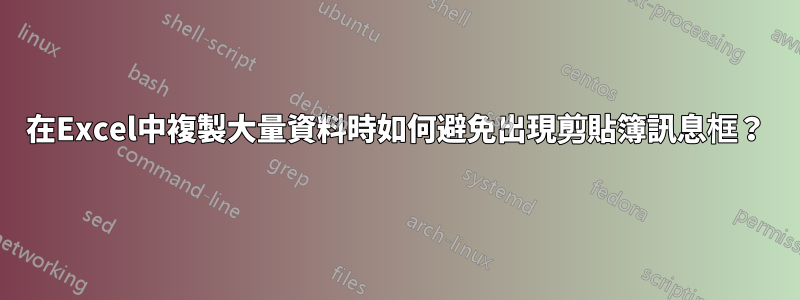 在Excel中複製大量資料時如何避免出現剪貼簿訊息框？