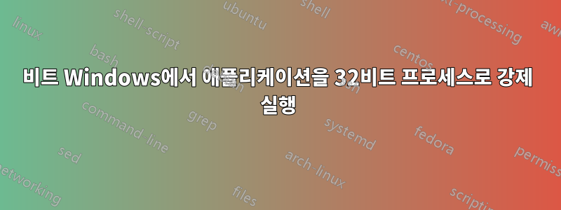 64비트 Windows에서 애플리케이션을 32비트 프로세스로 강제 실행