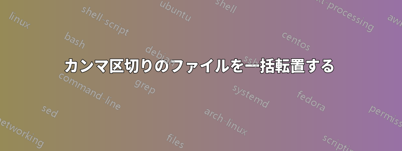 カンマ区切りのファイルを一括転置する