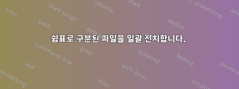 쉼표로 구분된 파일을 일괄 전치합니다.