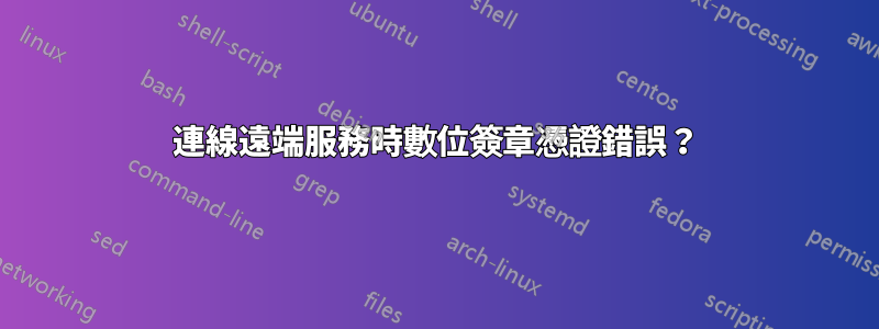 連線遠端服務時數位簽章憑證錯誤？