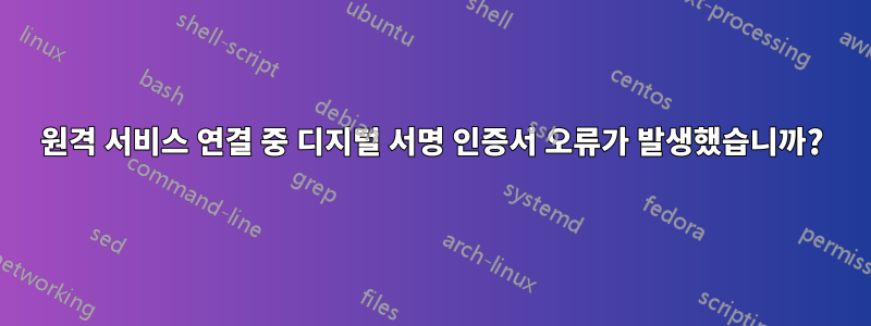 원격 서비스 연결 중 디지털 서명 인증서 오류가 발생했습니까?