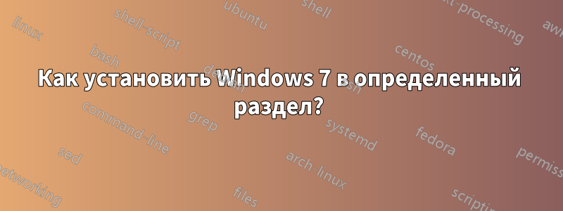 Как установить Windows 7 в определенный раздел?