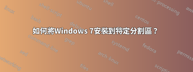 如何將Windows 7安裝到特定分割區？