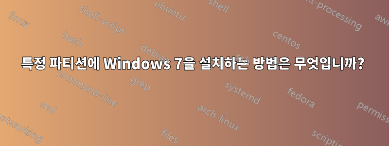 특정 파티션에 Windows 7을 설치하는 방법은 무엇입니까?