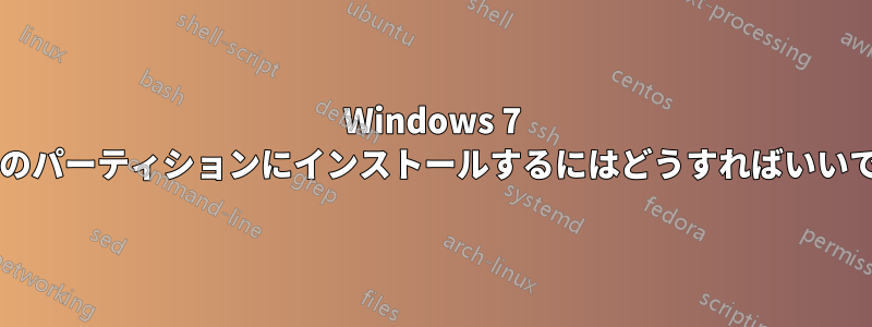 Windows 7 を特定のパーティションにインストールするにはどうすればいいですか?