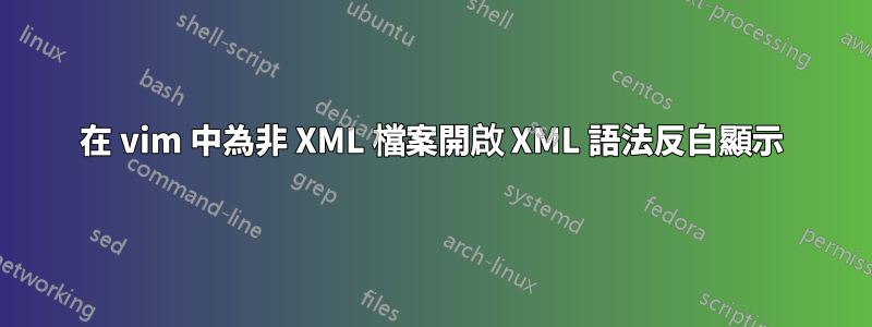 在 vim 中為非 XML 檔案開啟 XML 語法反白顯示