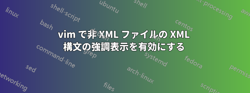 vim で非 XML ファイルの XML 構文の強調表示を有効にする