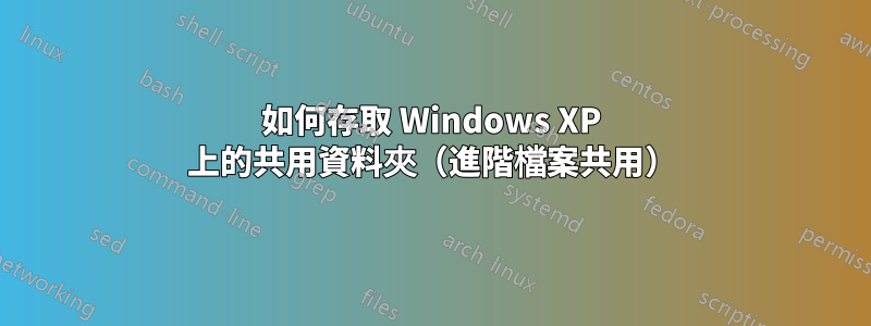 如何存取 Windows XP 上的共用資料夾（進階檔案共用）