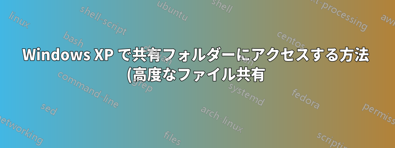 Windows XP で共有フォルダーにアクセスする方法 (高度なファイル共有)