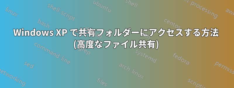 Windows XP で共有フォルダーにアクセスする方法 (高度なファイル共有)