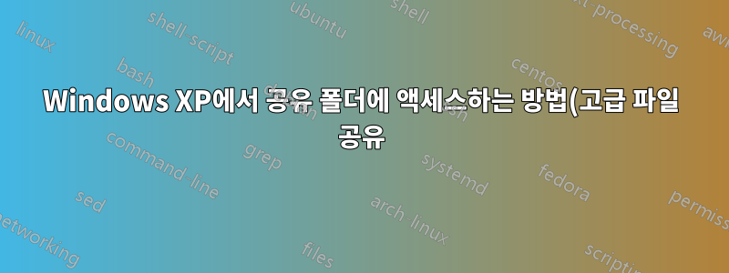 Windows XP에서 공유 폴더에 액세스하는 방법(고급 파일 공유)