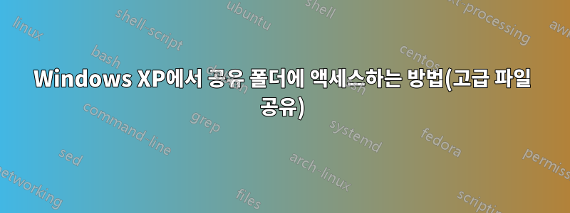 Windows XP에서 공유 폴더에 액세스하는 방법(고급 파일 공유)