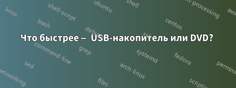 Что быстрее — USB-накопитель или DVD?