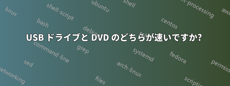 USB ドライブと DVD のどちらが速いですか?