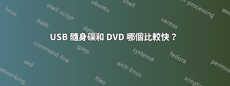 USB 隨身碟和 DVD 哪個比較快？