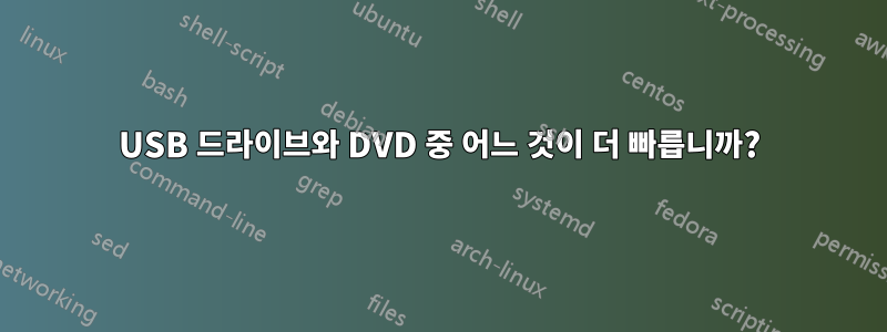 USB 드라이브와 DVD 중 어느 것이 더 빠릅니까?