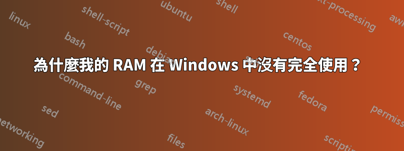 為什麼我的 RAM 在 Windows 中沒有完全使用？ 