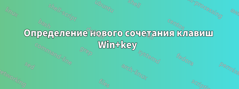 Определение нового сочетания клавиш Win+key 