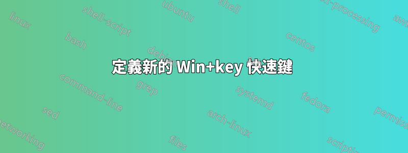 定義新的 Win+key 快速鍵